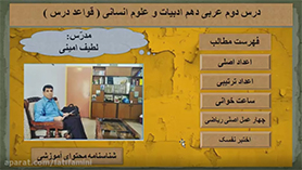 عربی دهم انسانی متوسطه دوم درس 2 : إنّکم مسؤولون (قواعد اعداد)