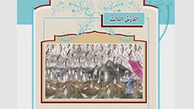عربی دهم انسانی متوسطه دوم درس 3 : مطر السّمک
