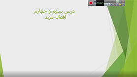 عربی دهم انسانی متوسطه دوم درس 3 : مطر السّمک (قواعد)
