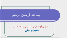 عربی دهم انسانی متوسطه دوم درس 6 : المعالم الخلّابه (قواعد)
