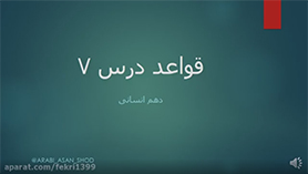 عربی دهم انسانی متوسطه دوم درس 7 : صناعه النفط (قواعد)