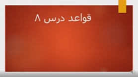 عربی دهم انسانی متوسطه دوم درس 8 : یا من فی البحار عجائبه (قواعد)