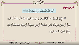 عربی دهم متوسطه دوم درس 2 : الموعظ و العددیه (ترجمه درس، بررسی لغت ها و حل تمرین ها)