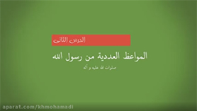 عربی دهم متوسطه دوم درس 2 : الموعظ و العددیه (ترجمه و قواعد)