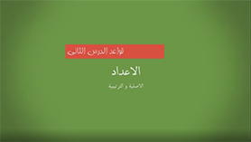 عربی دهم متوسطه دوم درس 2 : الموعظ و العددیه (قواعد)