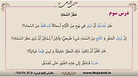 عربی دهم متوسطه دوم درس 3 : مطر السمک (ترجمه درس، بررسی لغت ها و حل تمرین ها)