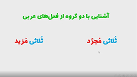 عربی دهم متوسطه دوم درس 3 : مطر السمک (قواعد)