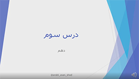 عربی دهم متوسطه دوم درس 3 : مطر السمک (ترجمه)