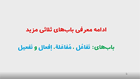 عربی دهم متوسطه دوم درس 4 : التعایش السلمی (قواعد)