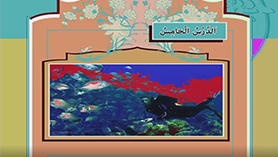 عربی دهم متوسطه دوم درس 5 : هذا خلق الله (ترجمه درس و قواعد)