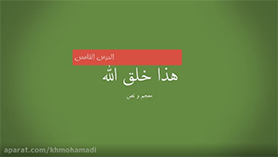 عربی دهم متوسطه دوم درس 5 : هذا خلق الله (ترجمه و نکات متن و لغات درس)