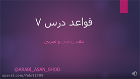 عربی دهم متوسطه دوم درس 7 : یا من فی البحار عجائبه (قواعد)