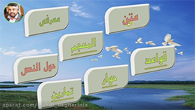 عربی دهم متوسطه دوم درس 7 : یا من فی البحار عجائبه (قسمت اول)