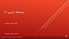عربی دهم متوسطه دوم درس 8: صناعه التلمیع فی الأدب الفارسی (ترجمه)