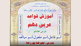 عربی دهم متوسطه دوم درس 8 : صناعه التلمیع فی الأدب الفارسی (قواعد)