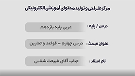 عربی یازدهم متوسطه دوم درس 4 : آداب الکلام (قواعد و تمارین)