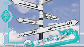 عربی یازدهم متوسطه دوم درس 5 : الکذب مفتاح لکلّ شرّ (ترجمه و بررسی)