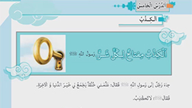 عربی یازدهم متوسطه دوم درس 5 : الکذب مفتاح لکلّ شرّ
