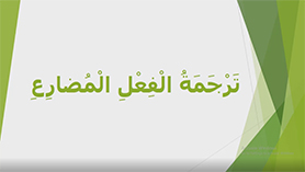 عربی یازدهم متوسطه دوم درس 6 : آنّه ماری شیمل (قواعد)