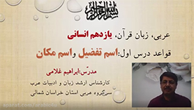 عربی یازدهم انسانی متوسطه دوم درس 1 : مواعظ القیّمه (قواعد)