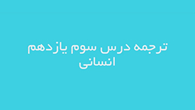 عربی یازدهم انسانی متوسطه دوم درس 3 : عجائب المخلوقات (ترجمه)
