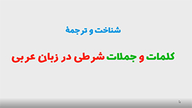 عربی یازدهم انسانی متوسطه دوم درس 3 : عجائب المخلوقات (قواعد)