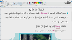 عربی یازدهم متوسطه دوم درس 5 : الصّدق (قواعد) (قسمت اول)