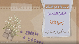 عربی یازدهم متوسطه دوم درس 6 : ارحموا ثلاثا (ترجمه)