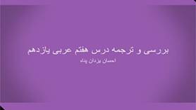 قواعد درس هفتم عربی یازدهم انسانی