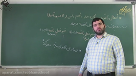 عربی یازدهم متوسطه دوم درس 7 : لا تقنطوا (قواعد) (قسمت چهارم)