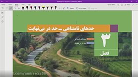 حسابان دوازدهم متوسطه دوم  فصل 3 : حدهای نامتناهی – حد در بی نهایت (حد نامتناهی) (قسمت اول)