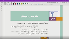 حسابان دوازدهم متوسطه دوم  فصل 4 : مشتق (مشتق پذیری)