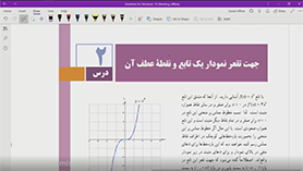 حسابان دوازدهم متوسطه دوم  فصل 5 : کاربردهای مشتق (جهت تقعر و نقطه عطف تابع)