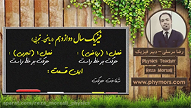 فیزیک دوازدهم متوسطه دوم  فصل 1 : حرکت بر روی خط راست (شناخت حرکت)