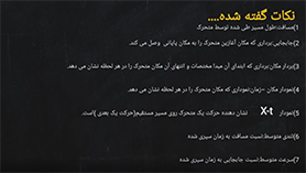 فیزیک دوازدهم متوسطه دوم  فصل 1 : حرکت بر روی خط راست (مروری بر جابجایی و سرعت متوسط)