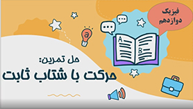 فیزیک دوازدهم متوسطه دوم  فصل 1 : حرکت بر روی خط راست (حل تمرین : حرکت با شتاب ثابت)