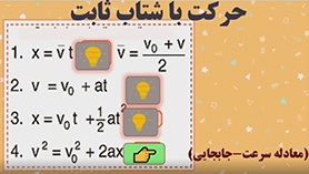 فیزیک دوازدهم متوسطه دوم  فصل 1 : حرکت بر روی خط راست (حرکت با شتاب ثابت (معادله سرعت – جابجایی))
