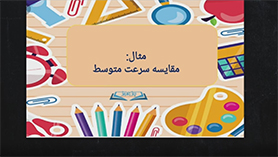 فیزیک دوازدهم متوسطه دوم  فصل 1 : حرکت بر روی خط راست (مثال : مقایسه سرعت متوسط)