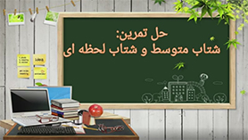 فیزیک دوازدهم متوسطه دوم  فصل 1 : حرکت بر روی خط راست (حل تمرین : شتاب متوسط و شتاب لحظه ای)