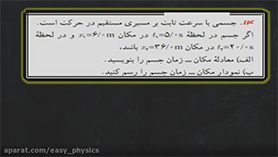 فیزیک دوازدهم متوسطه دوم  فصل 1 : حرکت بر روی خط راست (حل تمرین :حرکت با سرعت ثابت)