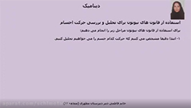 فیزیک دوازدهم متوسطه دوم  فصل 2 : دینامیک و حرکت دایره ای (کاربرد قوانین نیوتن)