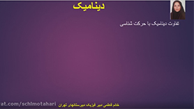 فیزیک دوازدهم متوسطه دوم  فصل 2 : دینامیک (دینامیک) (قسمت اول)