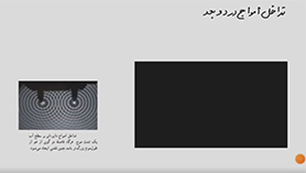 فیزیک دوازدهم متوسطه دوم  فصل 4 : بر هم کنش های موج (تداخل امواج سطحی آب)