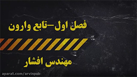 ریاضی دوازدهم متوسطه دوم  فصل 1 : تابع