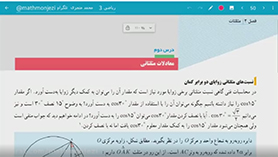 ریاضی دوازدهم متوسطه دوم  فصل 2 : مثلثات (معادلات مثلثاتی)