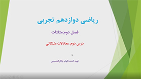 ریاضی دوازدهم متوسطه دوم  فصل 2 : مثلثات (معادلات مثلثاتی)