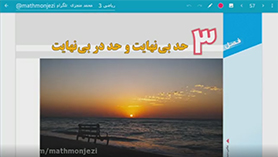 ریاضی دوازدهم متوسطه دوم  فصل 3 : حد بی نهایت و حد در بی نهایت (حد بی نهایت)