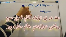 ریاضی دوازدهم متوسطه دوم  فصل 3 : حد بی نهایت و حد در بی نهایت (حد در بی نهایت)