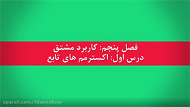 ریاضی دوازدهم متوسطه دوم  فصل 5 : کاربرد مشتق (یافتن اکسترمم های مطلق تابع)