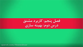 ریاضی دوازدهم متوسطه دوم  فصل 5 : کاربرد مشتق (بهینه سازی)
